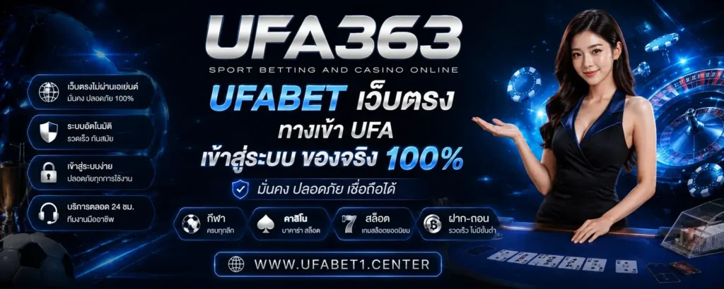 UFABET1 เว็บตรงยูฟ่าเบท ทางเข้าล่าสุด ฝาก-ถอนออโต้ 10 วินาที