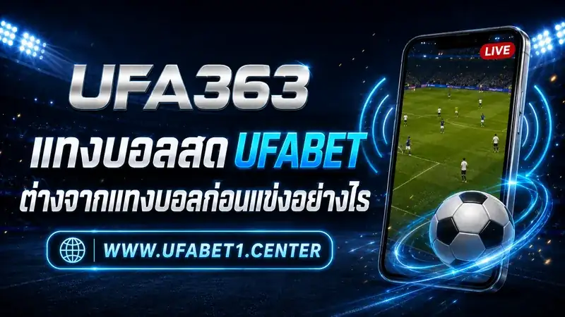 แทงบอลสดแบบเรียลไทม์บน UFABET1