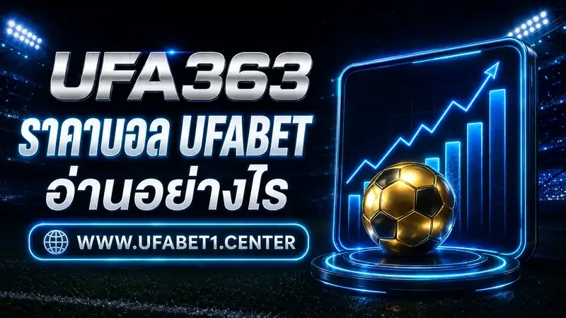 วิธีอ่านราคาบอลและราคาแฮนดิแคปของ UFABET1