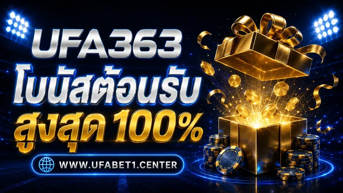 โปรโมชั่นโบนัสต้อนรับสมาชิกใหม่ UFABET1 สูงสุด 100%