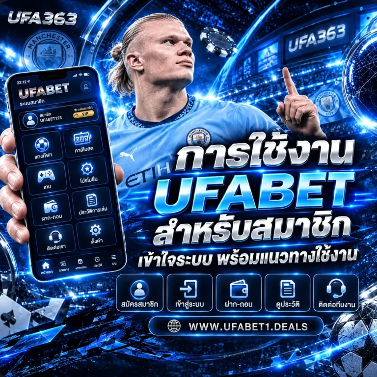 การใช้งาน UFABET สำหรับสมาชิก เข้าใจระบบ พร้อมแนวทางใช้งาน