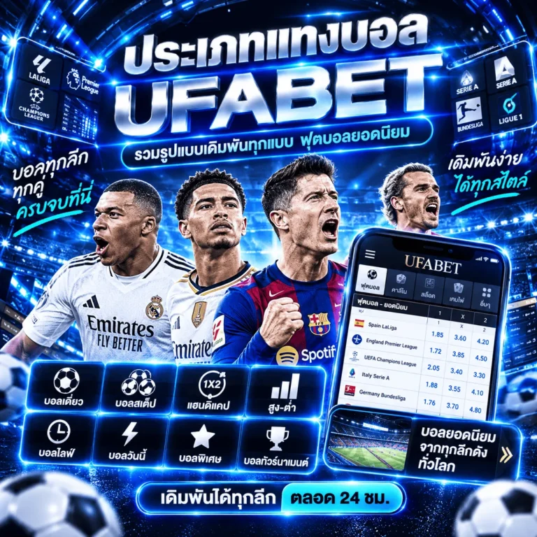 ประเภทแทงบอล UFABET รวมรูปแบบเดิมพันทุกแบบ ฟุตบอลยอดนิยม