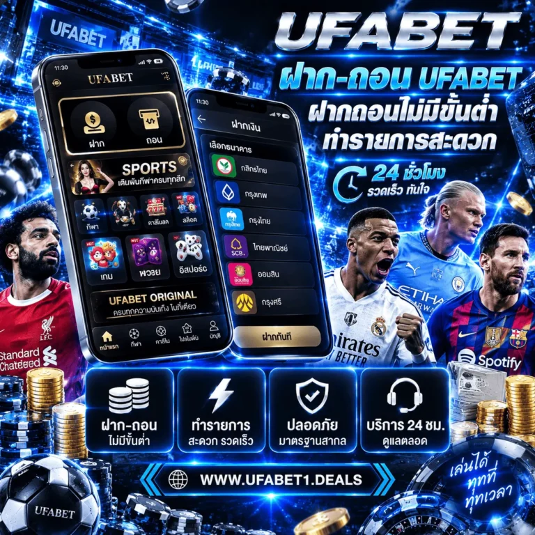 ฝาก-ถอน UFABET ฝากถอนไม่มีขั้นต่ำ ทำรายการสะดวก