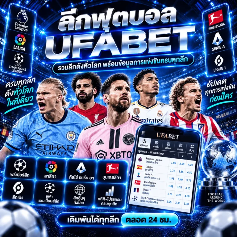 ลีกฟุตบอล UFABET รวมลีกดังทั่วโลก พร้อมข้อมูลการแข่งขันครบทุกลีก