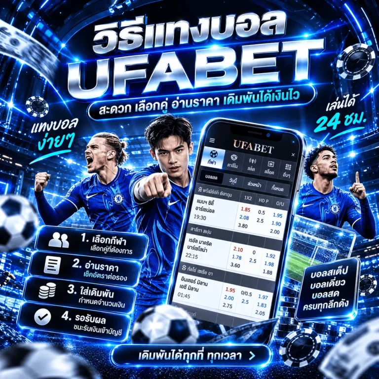 วิธีแทงบอล UFABET เริ่มต้นอย่างไร พร้อมขั้นตอนเลือกคู่และทำรายการ