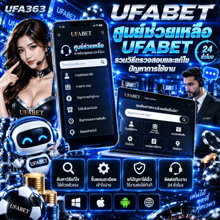 ศูนย์ช่วยเหลือ UFABET รวมวิธีตรวจสอบและแก้ไขปัญหาการใช้งาน