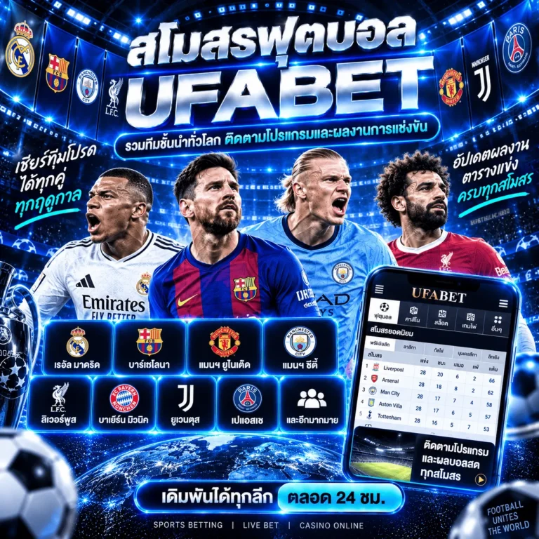 สโมสรฟุตบอล UFABET รวมทีมชั้นนำทั่วโลก ติดตามโปรแกรมและผลงานการแข่งขัน