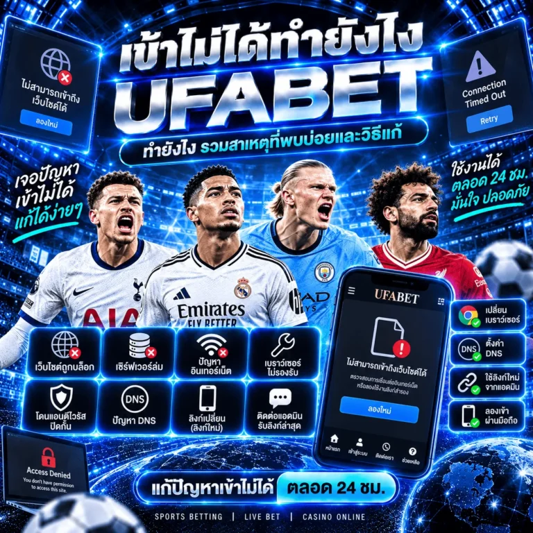 เข้าไม่ได้ทำยังไง UFABET ทำยังไง รวมสาเหตุที่พบบ่อยและวิธีแก้