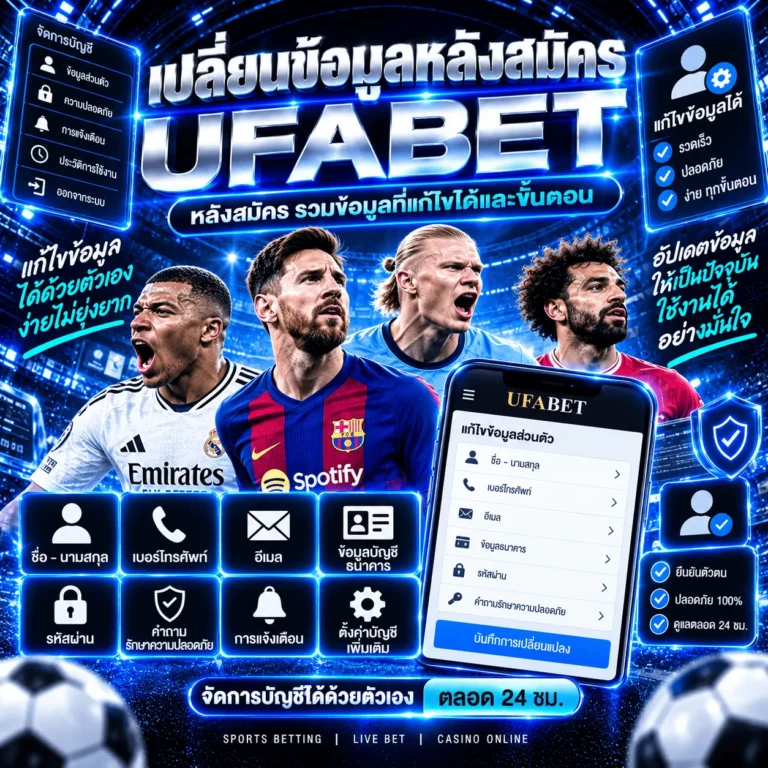 เปลี่ยนข้อมูลหลังสมัคร UFABET หลังสมัคร รวมข้อมูลที่แก้ไขได้และขั้นตอน