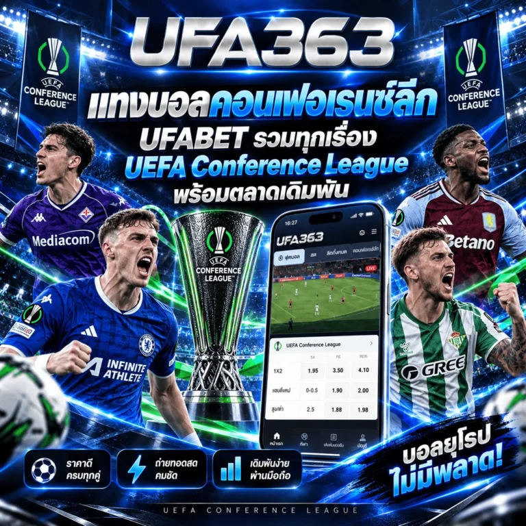แทงบอลคอนเฟอเรนซ์ลีก UFABET รวมทุกเรื่อง UEFA Conference League พร้อมตลาดเดิมพัน
